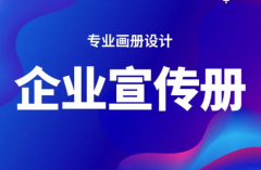 画册设计、产品画册设计、宣传册设计