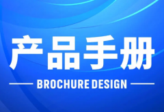 画册设计、产品画册设计、宣传册设计