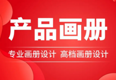 画册设计、产品画册设计、宣传册设计